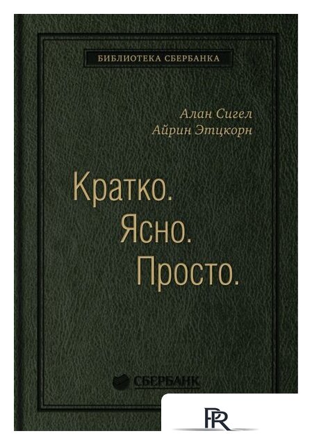 Книга издательства Олимп-Бизнес. Кратко. Ясно. Просто (Сигел А., Эцкорн А.) - Изображение №1 — Интернет-магазин ПроЗаказ