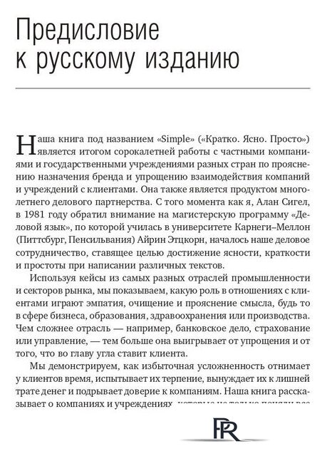 Книга издательства Олимп-Бизнес. Кратко. Ясно. Просто (Сигел А., Эцкорн А.) - Изображение №4 — Интернет-магазин ПроЗаказ