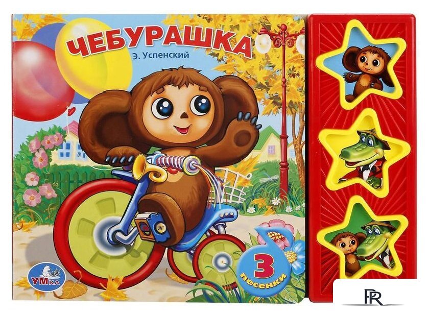 Интерактивная игрушка Умка Союзмультфильм. Чебурашка - Изображение №1 — Интернет-магазин ПроЗаказ