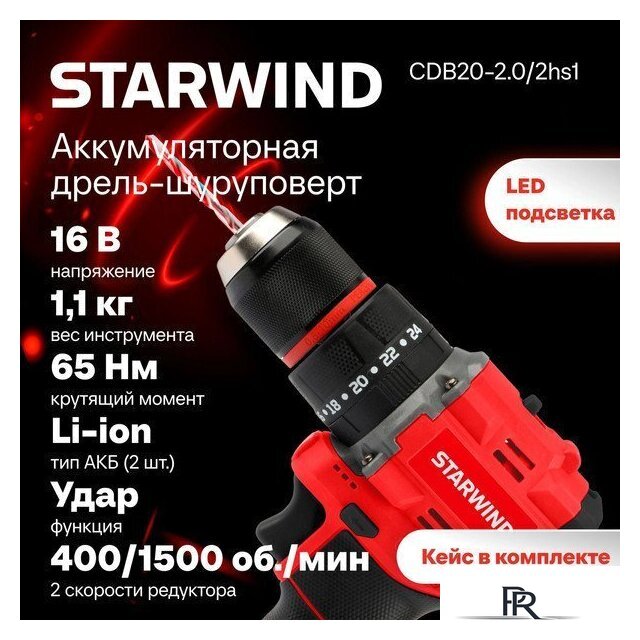 Ударная дрель-шуруповерт StarWind CDB20-2.0/2HS1 (с 2-мя АКБ, кейс) - Изображение №2 — Интернет-магазин ПроЗаказ