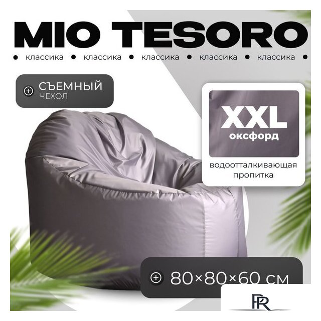 Кресло-мешок Mio Tesoro Poparada XXL PO-60x80-S (серебристый) - Изображение №1 — Интернет-магазин ПроЗаказ