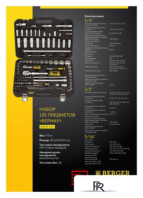 Универсальный набор инструментов Berger BG135-1214 (135 предметов) - Изображение №8 — Интернет-магазин ПроЗаказ