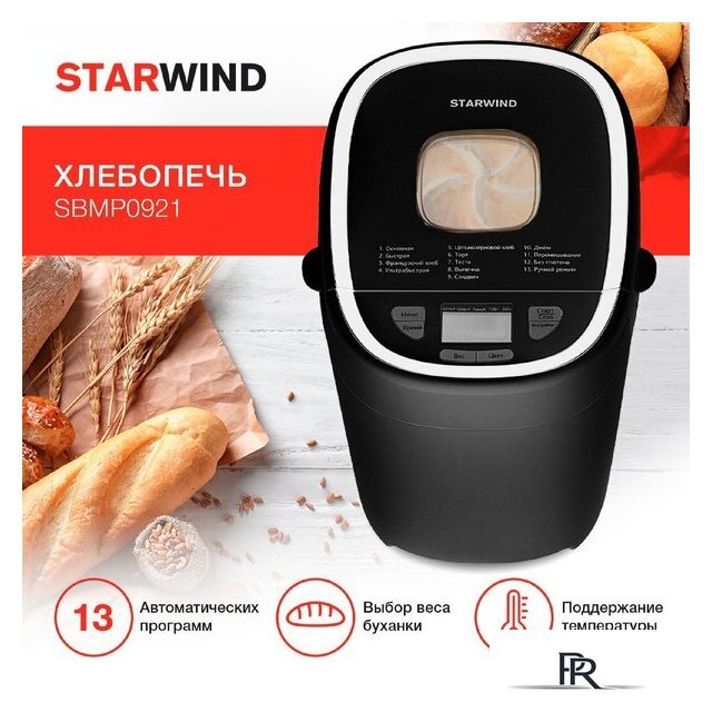 Хлебопечка StarWind SBMP0921 - Изображение №1 — Интернет-магазин ПроЗаказ