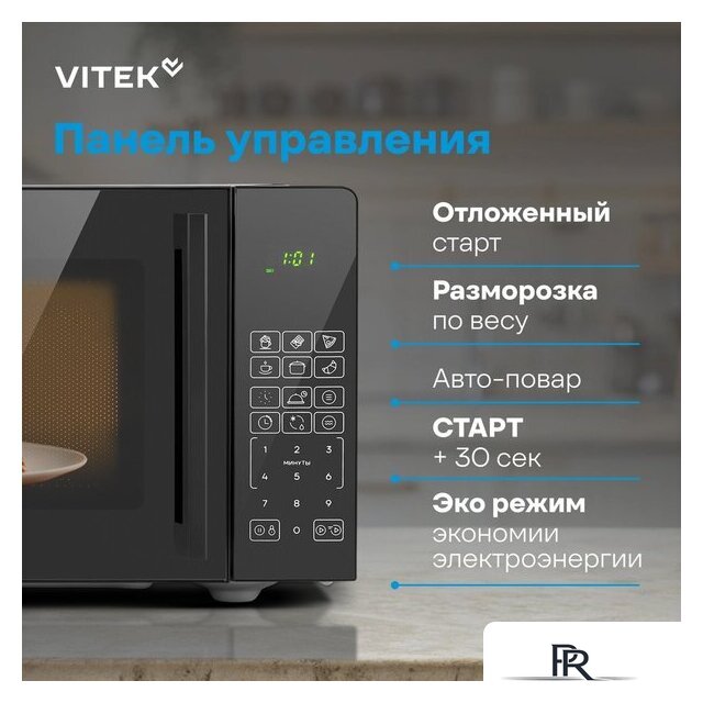 Микроволновая печь Vitek VT-MW0923 - Изображение №19 — Интернет-магазин ПроЗаказ