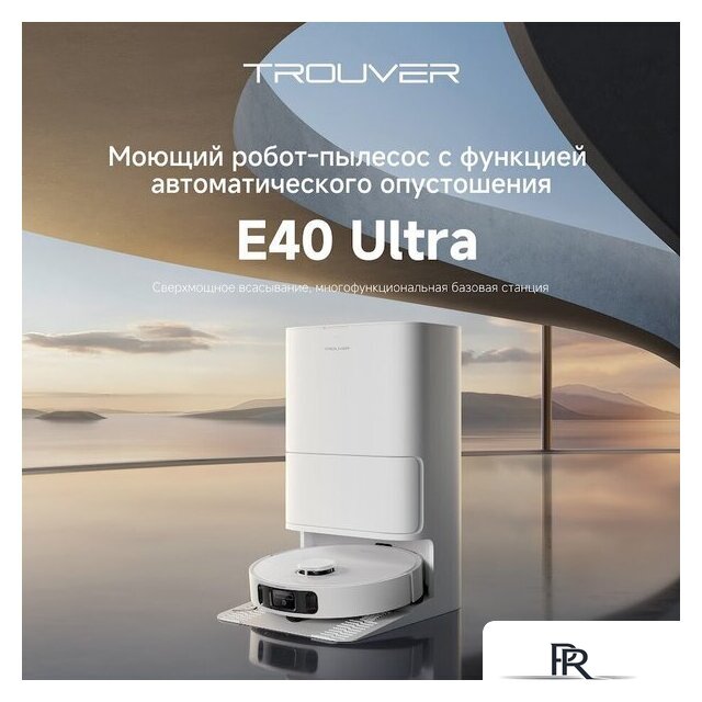 Робот-пылесос Trouver Robot Vacuum E40 Ultra RLE21SE (евровилка, белый) - Изображение №13 — Интернет-магазин ПроЗаказ