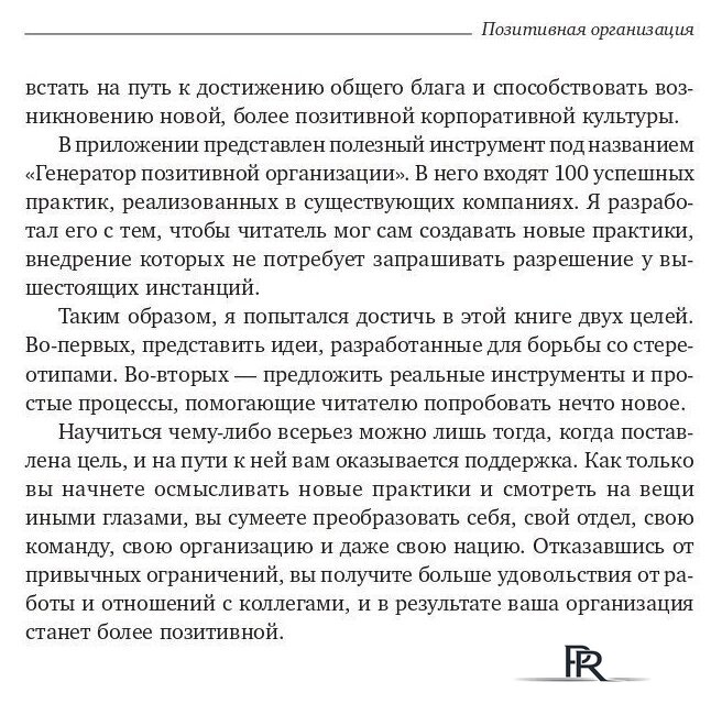 Книга издательства Олимп-Бизнес. Позитивная организация (Куинн Р.) - Изображение №7 — Интернет-магазин ПроЗаказ