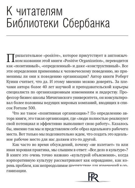 Книга издательства Олимп-Бизнес. Позитивная организация (Куинн Р.) - Изображение №3 — Интернет-магазин ПроЗаказ