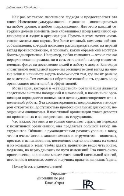 Книга издательства Олимп-Бизнес. Позитивная организация (Куинн Р.) - Изображение №4 — Интернет-магазин ПроЗаказ