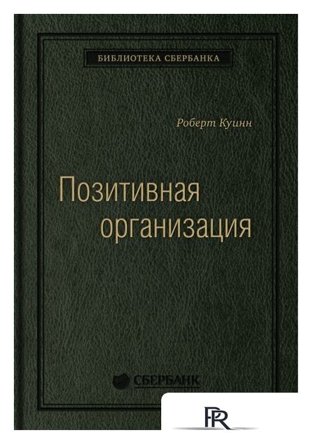 Книга издательства Олимп-Бизнес. Позитивная организация (Куинн Р.) - Изображение №1 — Интернет-магазин ПроЗаказ