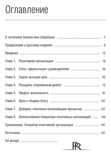 Книга издательства Олимп-Бизнес. Позитивная организация (Куинн Р.) - Изображение №2 — Интернет-магазин ПроЗаказ
