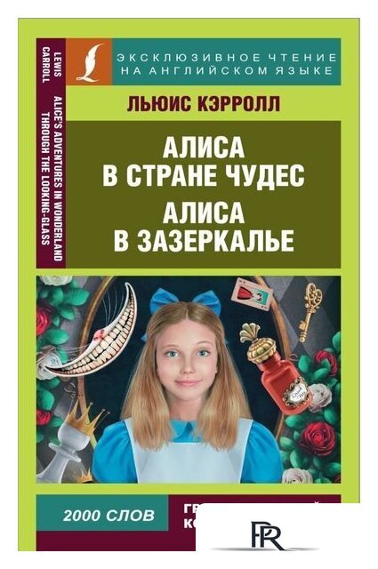 Книга издательства АСТ. Алиса в Стране чудес. Алиса в Зазеркалье (Кэрролл Льюис) - Изображение №1 — Интернет-магазин ПроЗаказ