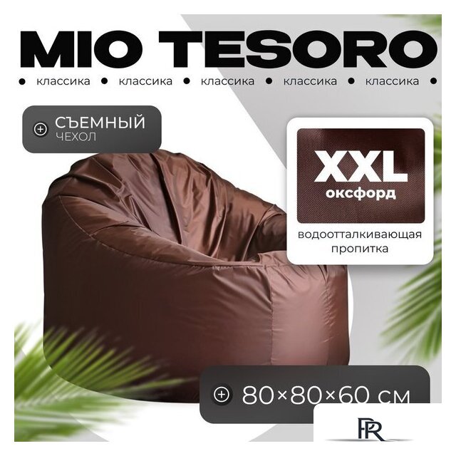 Кресло-мешок Mio Tesoro Poparada XXL PO-60x80-SH (шоколад) - Изображение №1 — Интернет-магазин ПроЗаказ