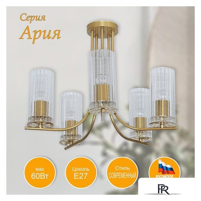 Люстра средней высоты Элетех Ария 151 НПБ 01-5x60-164 Е27 1005405236 (золото) - Изображение №8 — Интернет-магазин ПроЗаказ