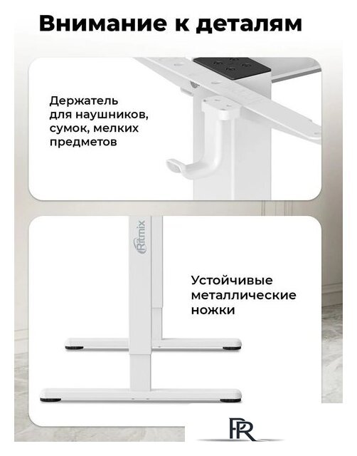 Подстолье для стола Ritmix TBL-1441 (белый) - Изображение №9 — Интернет-магазин ПроЗаказ