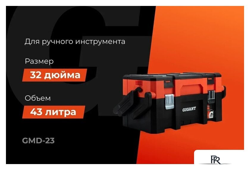 Ящик для инструментов Gigant GMD-23 - Изображение №2 — Интернет-магазин ПроЗаказ