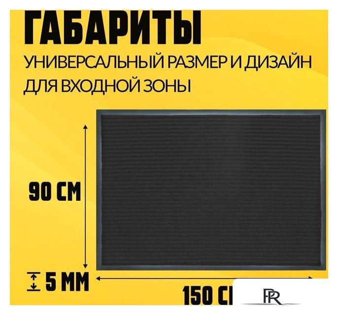 Придверный коврик Sundays Home Ребристый 90x150см 94037 (черный) - Изображение №4 — Интернет-магазин ПроЗаказ