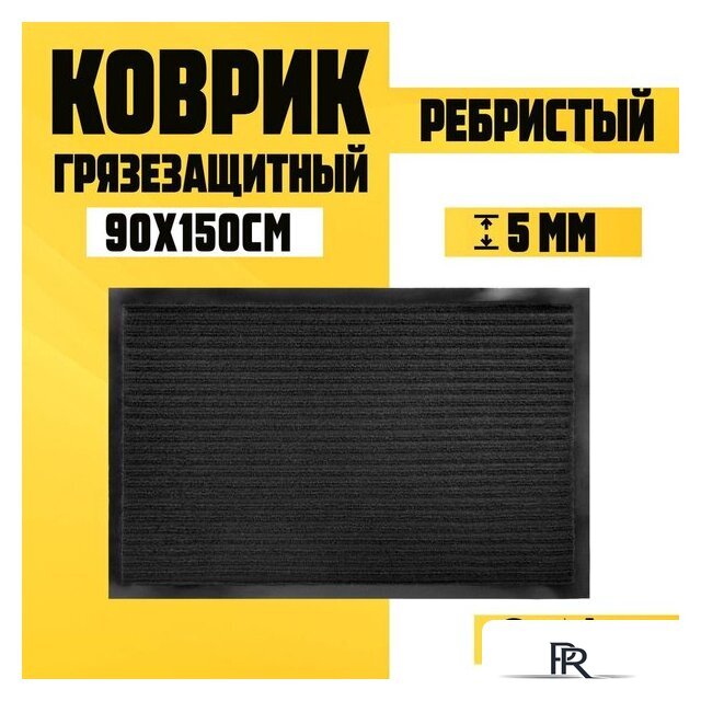 Придверный коврик Sundays Home Ребристый 90x150см 94037 (черный) - Изображение №1 — Интернет-магазин ПроЗаказ