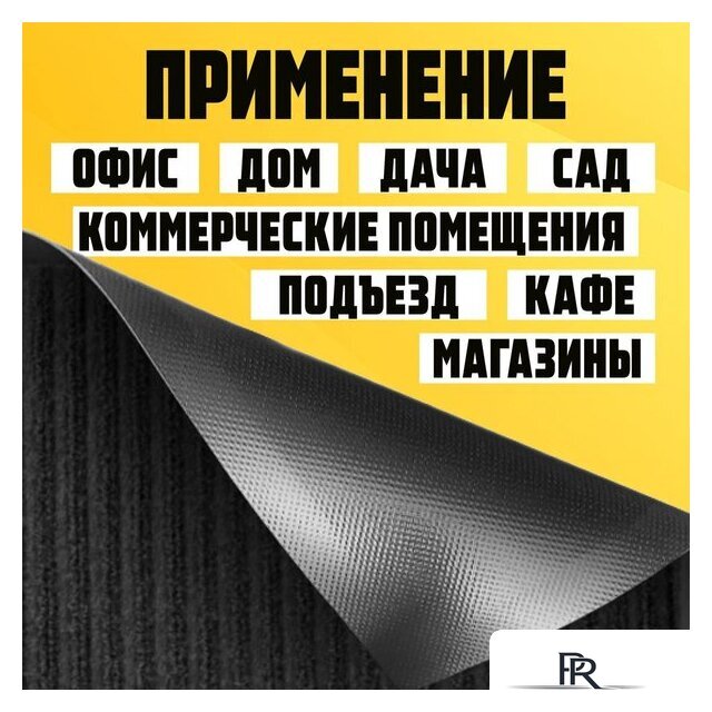 Придверный коврик Sundays Home Ребристый 90x150см 94037 (черный) - Изображение №3 — Интернет-магазин ПроЗаказ