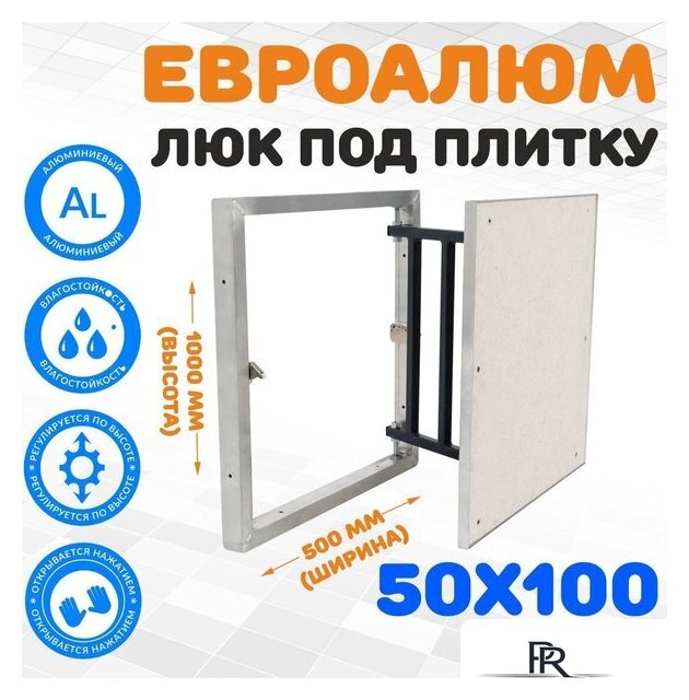 Люк ЛючкиБел ЕвроАлюм 50x100 см - Изображение №1 — Интернет-магазин ПроЗаказ