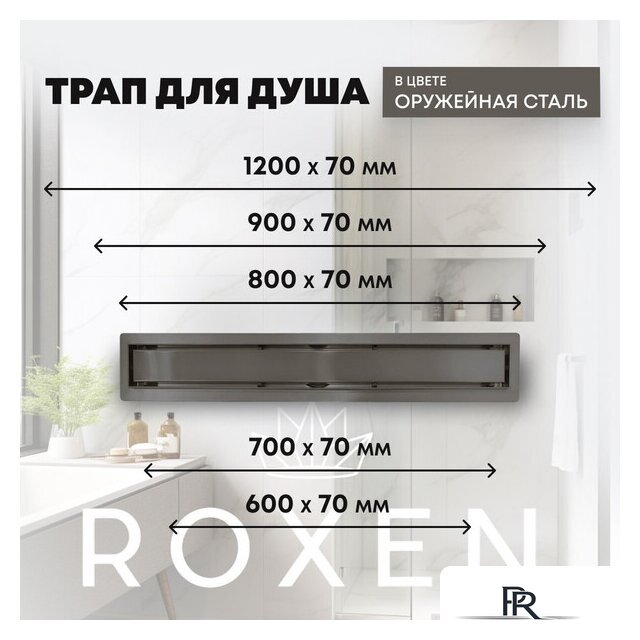 Трап/канал Roxen Supra GunMetal 91050-70GM - Изображение №11 — Интернет-магазин ПроЗаказ