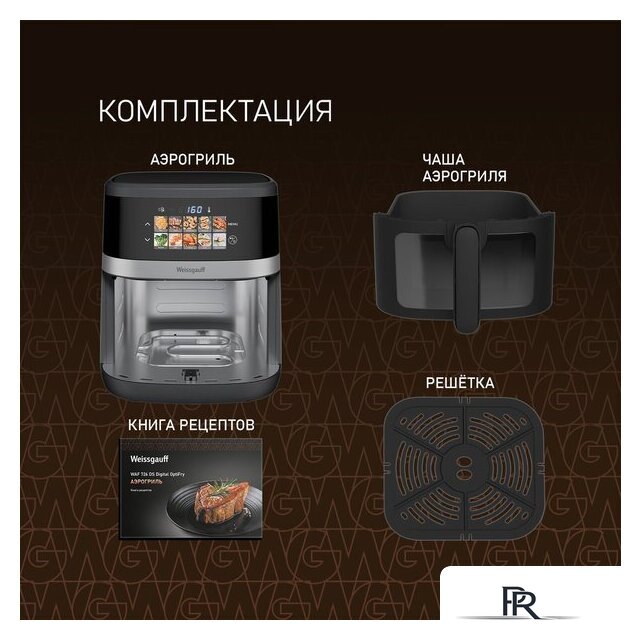 Аэрогриль (аэрофритюрница) Weissgauff WAF 726 DS Digital OptiFry - Изображение №19 — Интернет-магазин ПроЗаказ