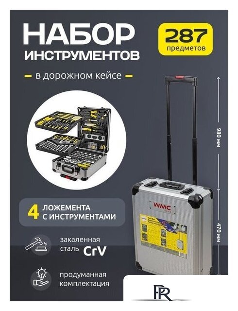 Универсальный набор инструментов WMC Tools WMC-40287 (287 предметов) - Изображение №2 — Интернет-магазин ПроЗаказ
