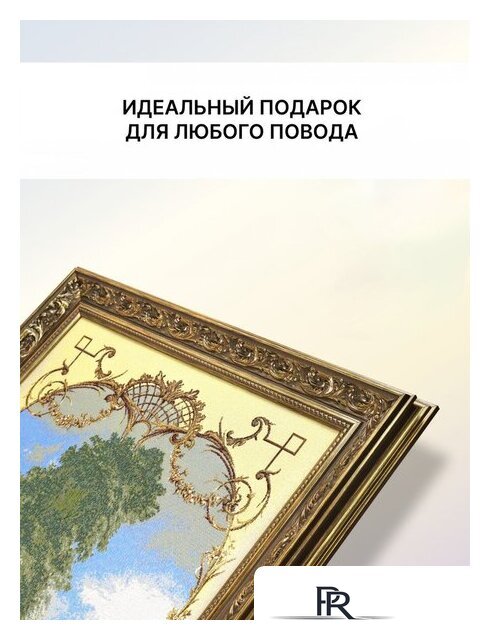 Гобелен Декарт 8Л3786 - Изображение №5 — Интернет-магазин ПроЗаказ