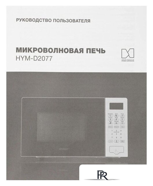 Микроволновая печь Hyundai HYM-D2077 - Изображение №13 — Интернет-магазин ПроЗаказ