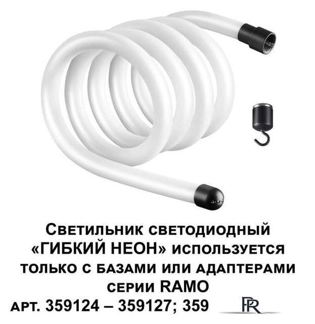 Светильник Novotech Ramo Гибкий неон 359131 - Изображение №2 — Интернет-магазин ПроЗаказ