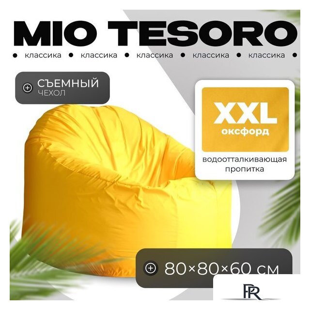 Кресло-мешок Mio Tesoro Poparada XXL PO-60x80-ZH (желтый) - Изображение №1 — Интернет-магазин ПроЗаказ