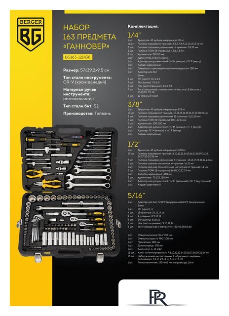 Универсальный набор инструментов Berger BG163-121438 (163 предмета) - Изображение №8 — Интернет-магазин ПроЗаказ