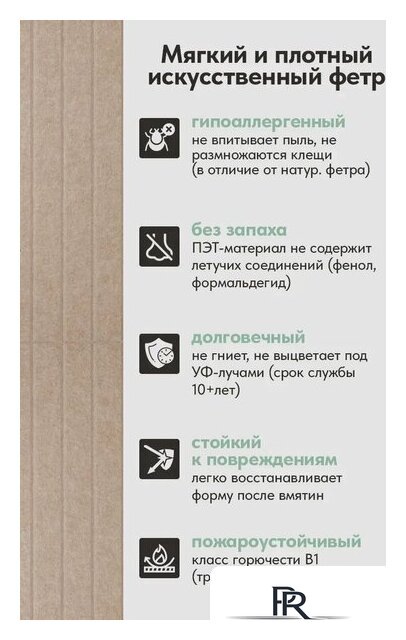 Панель UG Home самоклеящаяся фетровая 600x300x9мм ПСФУ.8-БЖ (8шт, бежевый) - Изображение №12 — Интернет-магазин ПроЗаказ