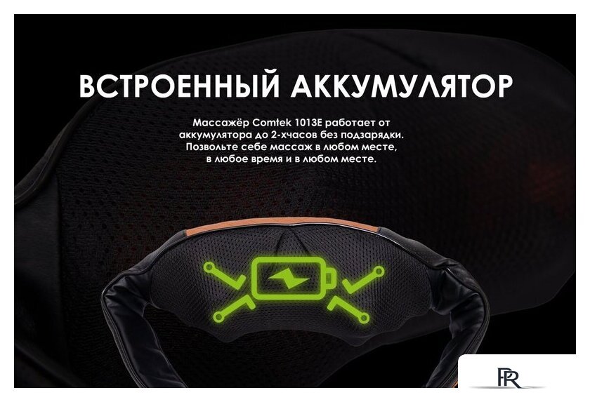 Массажер для шеи и плеч  Comtek 1013E аккумуляторный - Изображение №11 — Интернет-магазин ПроЗаказ