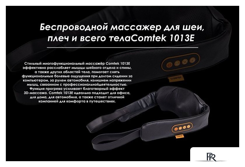 Массажер для шеи и плеч  Comtek 1013E аккумуляторный - Изображение №8 — Интернет-магазин ПроЗаказ