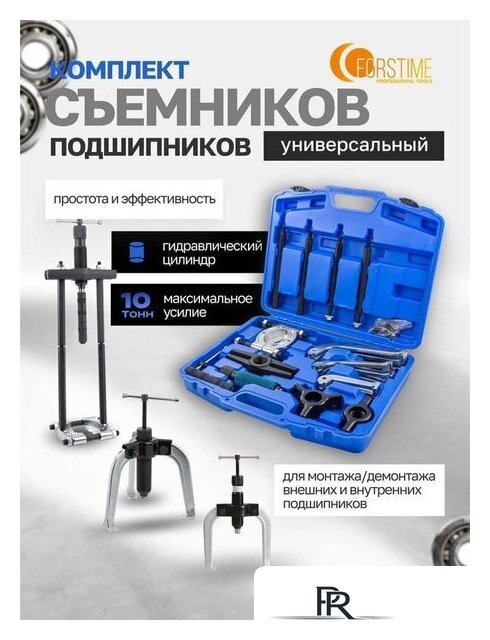 Съемник подшипников Forstime 60 831 FT-66622 - Изображение №2 — Интернет-магазин ПроЗаказ