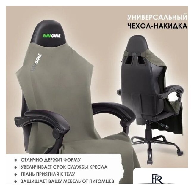 Чехол для кресла VMMGame Poncho P1BN (khaki) - Изображение №5 — Интернет-магазин ПроЗаказ