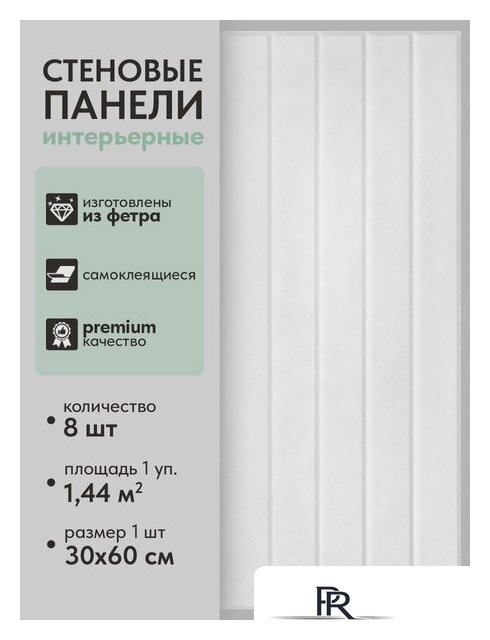 Панель UG Home самоклеящаяся фетровая 600x300x9мм ПСФУ.8-БЛ (8шт, белый) - Изображение №8 — Интернет-магазин ПроЗаказ