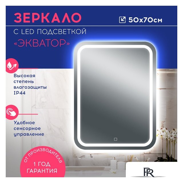 Зеркало Doratiz Экватор 50x70 2611.006 (сенсорный выключатель) - Изображение №7 — Интернет-магазин ПроЗаказ