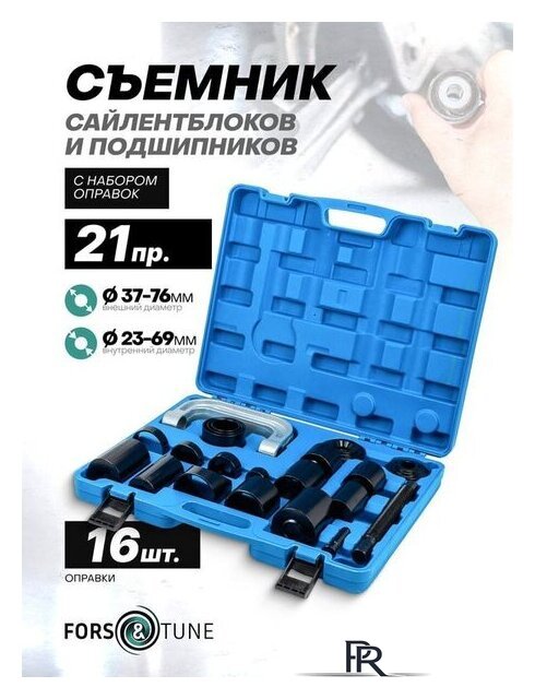 Съемник сайлентблоков FORSandTUNE 61 077 921T2 - Изображение №2 — Интернет-магазин ПроЗаказ