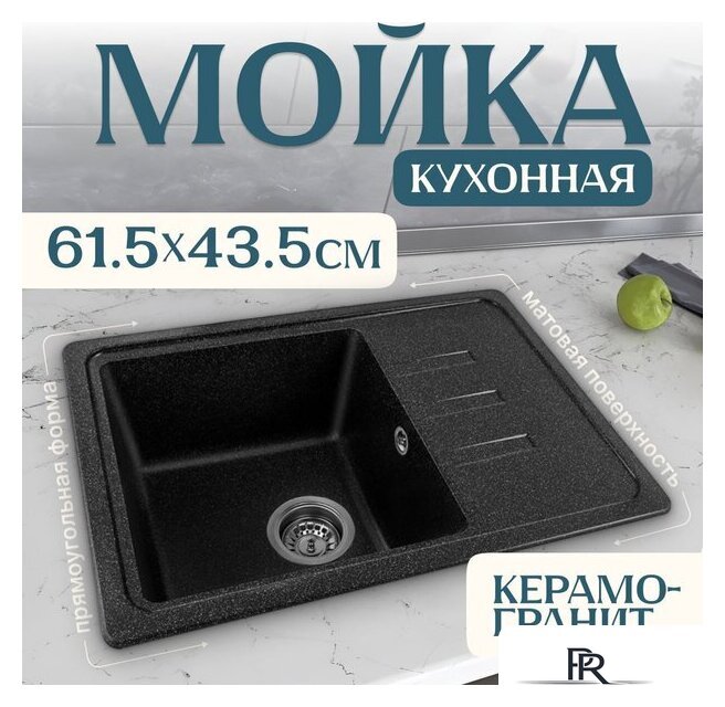 Кухонная мойка Saniteco Rosa (черный) - Изображение №1 — Интернет-магазин ПроЗаказ