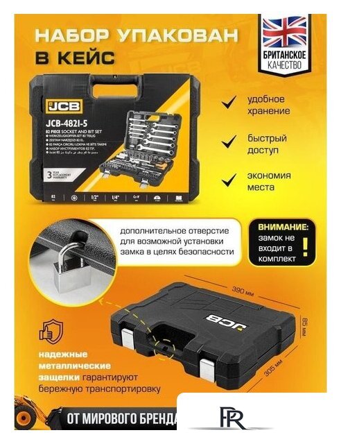 Универсальный набор инструментов JCB JCB-4821-5 (82 предмета) - Изображение №9 — Интернет-магазин ПроЗаказ