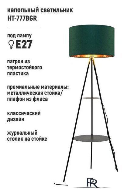 Торшер ArtStyle HT-777BGR - Изображение №1 — Интернет-магазин ПроЗаказ