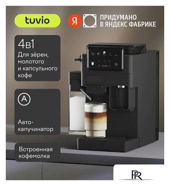 Кофейная станция Tuvio TCM09EA - Изображение №1 — Интернет-магазин ПроЗаказ