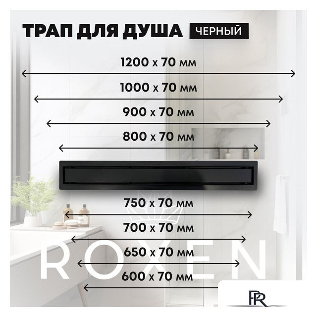 Трап/канал Roxen Supra Black 91050-120 - Изображение №15 — Интернет-магазин ПроЗаказ