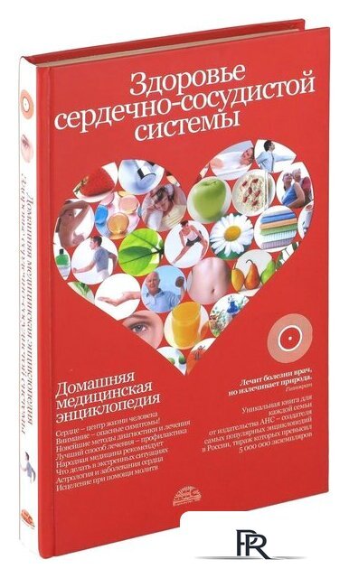 Книга издательства Харвест. Здоровье сердечно-сосудистой системы (Непокойчицкий Г.) - Изображение №1 — Интернет-магазин ПроЗаказ