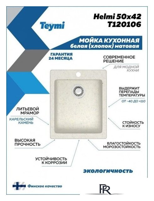 Кухонная мойка Teymi Helmi 50x42 T120106 (белый матовый) - Изображение №5 — Интернет-магазин ПроЗаказ