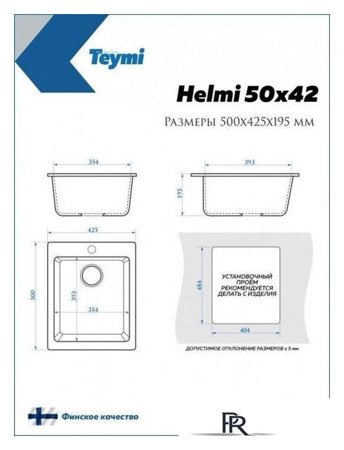 Кухонная мойка Teymi Helmi 50x42 T120106 (белый матовый) - Изображение №7 — Интернет-магазин ПроЗаказ