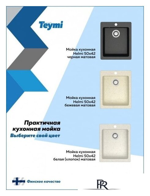 Кухонная мойка Teymi Helmi 50x42 T120106 (белый матовый) - Изображение №6 — Интернет-магазин ПроЗаказ