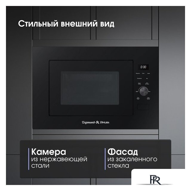 Микроволновая печь Zigmund & Shtain BMO 24 B - Изображение №8 — Интернет-магазин ПроЗаказ