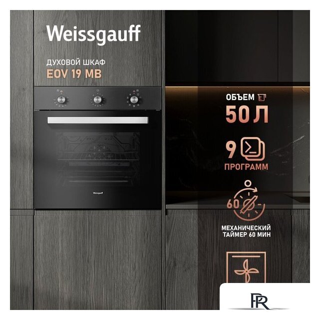 Электрический духовой шкаф Weissgauff EOM 19 MB Black Edition - Изображение №22 — Интернет-магазин ПроЗаказ